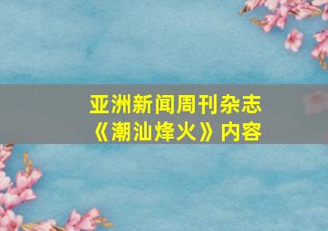 亚洲新闻周刊杂志《潮汕烽火》内容