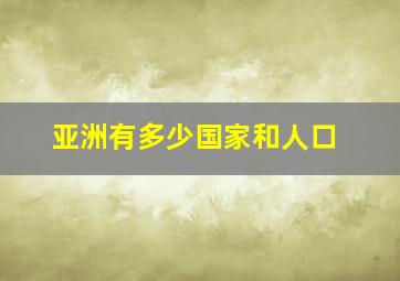 亚洲有多少国家和人口