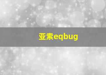 亚索eqbug