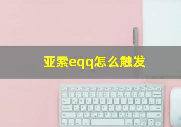 亚索eqq怎么触发