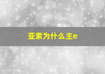 亚索为什么主e