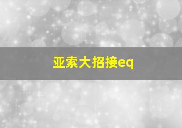 亚索大招接eq