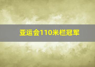 亚运会110米栏冠军