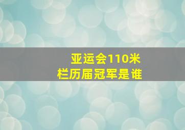 亚运会110米栏历届冠军是谁