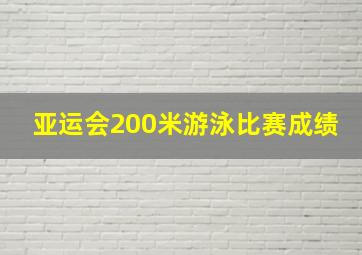 亚运会200米游泳比赛成绩