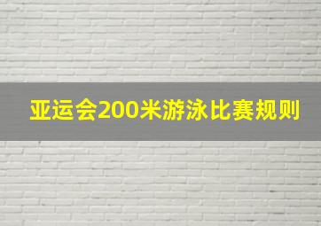 亚运会200米游泳比赛规则