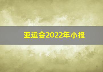 亚运会2022年小报