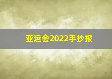 亚运会2022手抄报