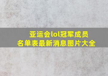 亚运会lol冠军成员名单表最新消息图片大全