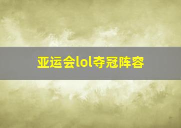 亚运会lol夺冠阵容