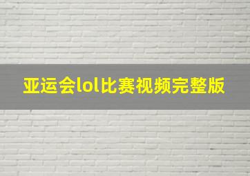 亚运会lol比赛视频完整版