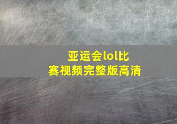 亚运会lol比赛视频完整版高清