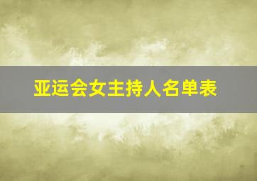 亚运会女主持人名单表