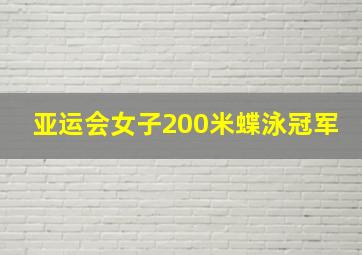 亚运会女子200米蝶泳冠军