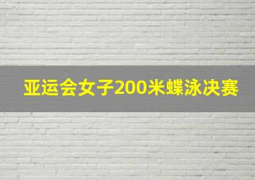 亚运会女子200米蝶泳决赛