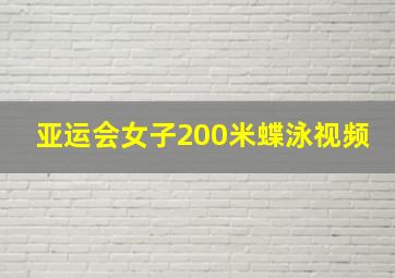 亚运会女子200米蝶泳视频