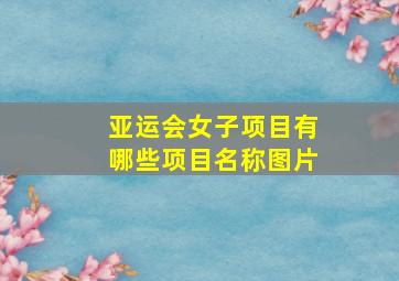 亚运会女子项目有哪些项目名称图片