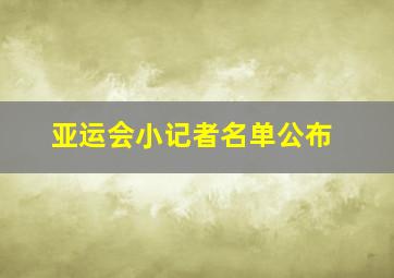 亚运会小记者名单公布