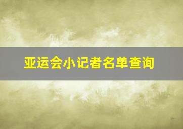 亚运会小记者名单查询