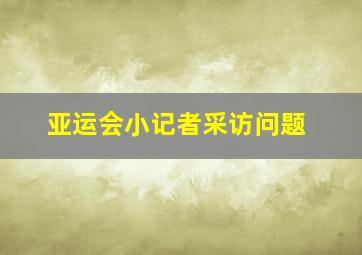 亚运会小记者采访问题