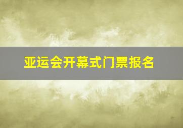 亚运会开幕式门票报名