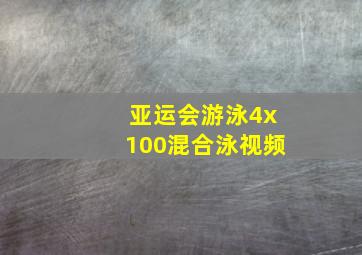 亚运会游泳4x100混合泳视频