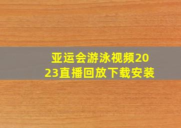 亚运会游泳视频2023直播回放下载安装