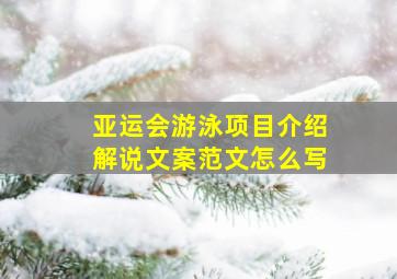 亚运会游泳项目介绍解说文案范文怎么写