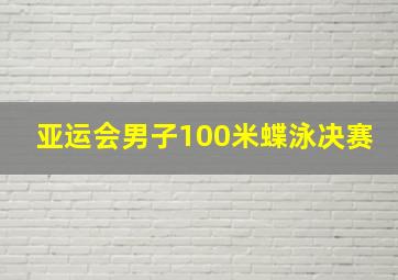 亚运会男子100米蝶泳决赛