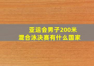 亚运会男子200米混合泳决赛有什么国家