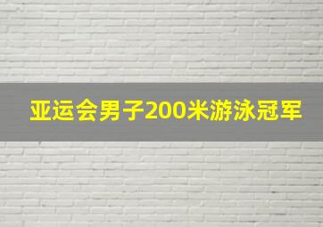 亚运会男子200米游泳冠军