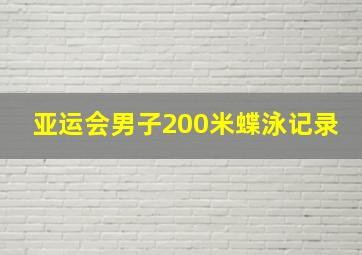 亚运会男子200米蝶泳记录