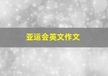 亚运会英文作文