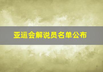 亚运会解说员名单公布