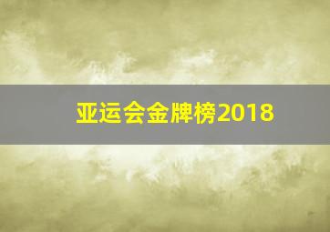 亚运会金牌榜2018