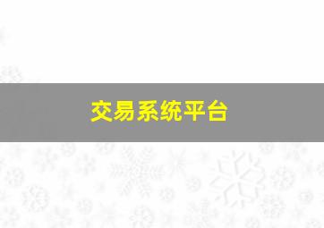 交易系统平台