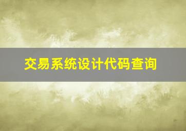 交易系统设计代码查询