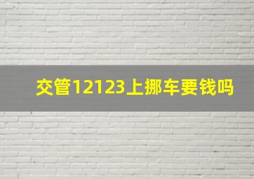 交管12123上挪车要钱吗