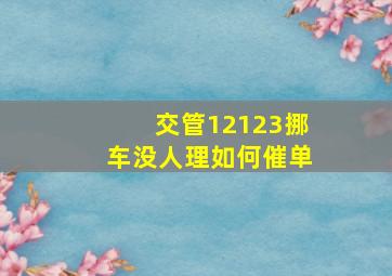 交管12123挪车没人理如何催单