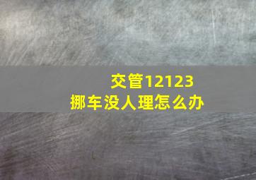 交管12123挪车没人理怎么办