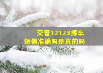 交管12123挪车短信准确吗是真的吗