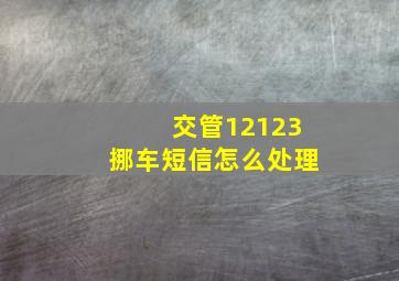 交管12123挪车短信怎么处理