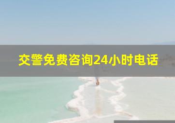 交警免费咨询24小时电话