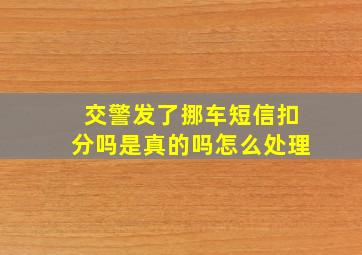 交警发了挪车短信扣分吗是真的吗怎么处理