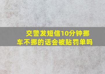 交警发短信10分钟挪车不挪的话会被贴罚单吗