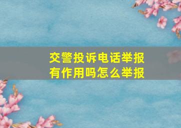 交警投诉电话举报有作用吗怎么举报