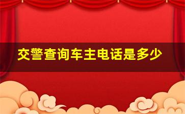 交警查询车主电话是多少