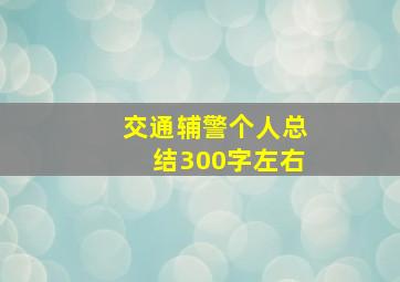 交通辅警个人总结300字左右