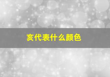 亥代表什么颜色