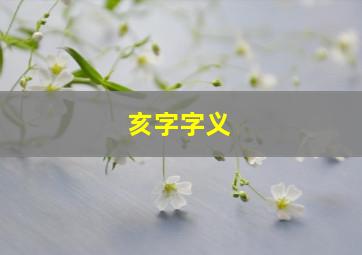 亥字字义